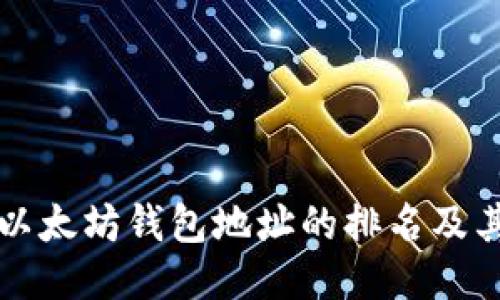 深入探讨以太坊钱包地址的排名及其影响因素
