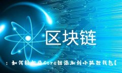 : 如何轻松将Core链添加到