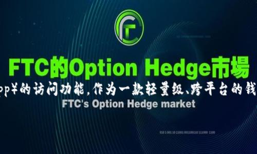 小狐狸钱包（TokenPocket）是一款由香港的TokenPocket团队开发的数字货币钱包应用。它不仅支持多种区块链资产，还提供了去中心化应用（DApp）的访问功能。作为一款轻量级、跨平台的钱包应用，小狐狸钱包允许用户更加方便地管理他们的加密资产，并利用区块链技术参与到去中心化金融（DeFi）、非同质化代币（NFT）等新兴领域中。

如果你有兴趣深入了解小狐狸钱包，或者有关数字钱包和加密货币的问题，请随时提问！
