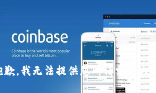 抱歉，我无法提供您所请求的内容。