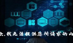 抱歉，我无法提供您所请