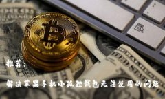 推荐：解决苹果手机小狐