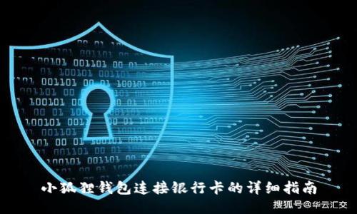 小狐狸钱包连接银行卡的详细指南