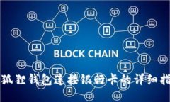 小狐狸钱包连接银行卡的