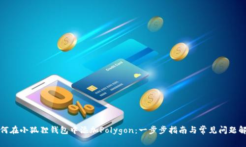 如何在小狐狸钱包中添加Polygon：一步步指南与常见问题解答