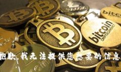 抱歉，我无法提供您想要