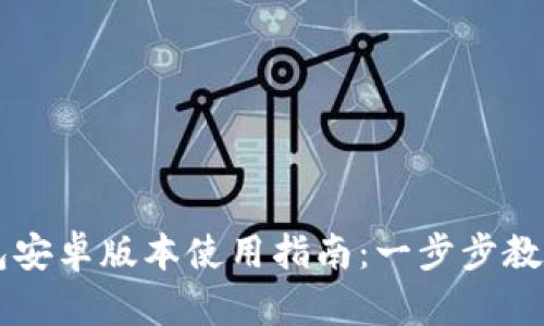 小狐狸钱包安卓版本使用指南：一步步教你轻松上手