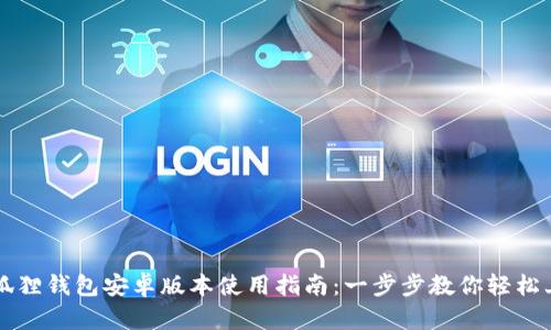 小狐狸钱包安卓版本使用指南:一步步教你轻松上手