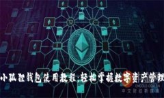 小狐狸钱包使用教程：轻