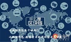 小狐狸钱包是干嘛的？小