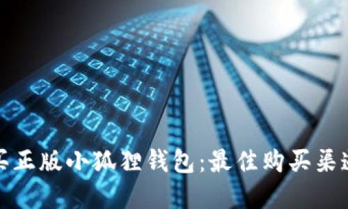 如何购买正版小狐狸钱包：最佳购买渠道和技巧