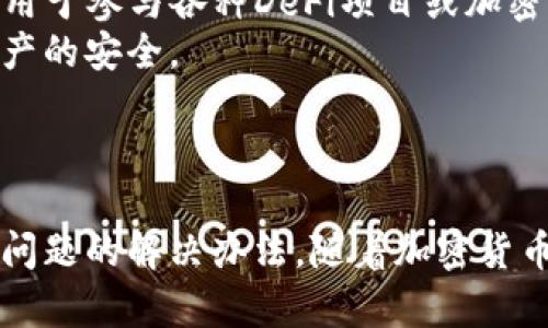 在TP钱包中轻松购买USDT的终极指南
TP钱包, 购买USDT, 数字货币/guanjianci

引言
随着加密货币的迅速发展和被广泛接受，数字货币的购买方式变得越来越多样化。TP钱包作为一种流行的加密钱包，提供了简单、安全的USDT购买流程。无论你是加密货币的新手还是小有经验的投资者，掌握如何在TP钱包中购买USDT，将有助于你更好地管理和使用你的数字资产。

什么是TP钱包？
TP钱包是一款功能强大的去中心化钱包，支持多种类型的加密货币，包括但不限于以太坊、比特币及各种ERC20代币。TP钱包的设计理念是提供一个安全、用户友好的平台，方便用户进行数字货币的存储、转账和交易。随着数以万计的用户使用TP钱包，它已经成为一个备受欢迎的选择。

购买USDT的必要性
USDT（Tether）是一种与美元挂钩的稳定币，其价值通常保持在1美元左右。这种稳定性使其成为进行数字资产交易的理想选择。越来越多的投资者希望使用USDT来规避市场波动。因此，了解如何在TP钱包中购买USDT，对于希望参与加密市场的用户至关重要。

在TP钱包中购买USDT的步骤
在TP钱包中购买USDT的过程相对简单。以下是详细步骤：

h4步骤一：下载并安装TP钱包/h4
首先，你需要在你的手机上下载TP钱包应用。可以在App Store或Google Play中搜索“TP Wallet”进行下载。安装完成后，打开钱包并进行注册。

h4步骤二：创建或导入钱包/h4
如果你是初次使用TP钱包，可以选择“创建新钱包”，按照指示设置密码并备份助记词。如果你已经有TP钱包，则可以选择“导入钱包”，根据提示输入助记词或私钥。

h4步骤三：完成身份验证/h4
一些功能（如直接通过银行或信用卡购买USDT）可能需要进行身份验证。根据应用内的提示上传相关身份证明资料，待审核通过后即可进行后续操作。

h4步骤四：选择购买USDT的方式/h4
TP钱包支持多种购买USDT的方式，包括通过信用卡、借记卡或其它数字资产进行兑换。选择适合你的购买方式并输入购买数量，系统会显示对应的费用和手续费。

h4步骤五：确认交易/h4
在确认所有信息无误后，点击“确认”进行支付。如果一切顺利，你的USDT将在几分钟内到账。

h4步骤六：佣金及费用说明/h4
在购买USDT的过程中，可能会产生一定的交易佣金和手续费。这些费用因支付方式和交易量而异。因此，在交易前最好先了解相关费用，以便做出更明智的决定。

购买USDT时常见的问题
在购买USDT的过程中，用户可能会遇到一些常见的问题。以下是一些常见问题及其解答：

h4问题一：USDT的安全性如何/h4
USDT作为一种稳定币，其安全性通常与发行方的信誉以及用户的存储方式密切相关。Tether公司声称每个USDT都有相对应的美元支持，这意味着用户在某种程度上可以依赖其稳定性。然而，USDT的安全性并不只是由发行方决定，也与你选择的存储方式密切相关。如果将USDT存放在安全的钱包中（如TP钱包），安全性会大大增加。TP钱包采用现代加密技术来保护用户的资产，减少被黑客攻击的风险。
然而，用户也需要重视个人信息的安全，如设置复杂密码和备份助记词，以防账户被非法访问。综上所述，虽然USDT本身具有一定的安全性，但用户仍需保持警觉并采取合适的安全措施。

h4问题二：在TP钱包中购买USDT的交易费用/h4
交易费用是每个用户在进行数字货币交易时需要关注的重要问题。在TP钱包中购买USDT时，通常会涉及两种费用：交易手续费和网络费用。交易手续费是由TP钱包自身收取的费用，而网络费用则是由以太坊或其他区块链网络收取的费用。
具体费用会因市场情况、交易量等因素而有所不同，因此建议用户在进行交易前查看当前的费用信息。此外，TP钱包也可能会定期发布费用优惠活动，用户可以关注这些信息以减少交易成本。

h4问题三：如果购买USDT失败该怎么办？/h4
在数字货币的购买过程中，偶尔会出现交易失败的情况。这可能是由于网络拥堵、支付问题或其他原因导致的。如果你在TP钱包中购买USDT时遇到失败，可以采取以下步骤：
首先，不要担心，许多交易失败仅仅是暂时的。你可以检查你的网络连接，确保信息的正确性。如果问题依然存在，可以重新尝试进行购买。同时，TP钱包通常会在交易失败后对用户进行通知，并提供相关建议。如果长时间没有收到USDT，可以查看钱包的交易历史记录，如果交易未见到账，建议联系TP钱包的客服进行咨询。

h4问题四：如何管理和使用购买的USDT？/h4
一旦你在TP钱包中成功购买了USDT，接下来就是合理管理和使用这些资产。首先，你可以将USDT存放在TP钱包中进行长期持有，待市场情况良好时再出售以获取利润。此外，USDT还可以用于参与各种DeFi项目或加密借贷的平台，借此增加你的利润。
此外，购买的USDT也可以用于在其他平台上进行交易或转账。TPS钱包有着良好的兼容性，支持多个平台之间的资产转移。在进行任何交易时，始终要注意选择正规的交易平台，以确保资产的安全。
总结来说，购买USDT后，你可以探索多种投资方式，通过合理配置和风险管理，让你的资产发挥更大的价值。

结语
TP钱包为用户提供了方便、直观的USDT购买途径，帮助新手和资深投资者顺利进入加密资产管理的世界。通过本指南，你应该可以掌握如何在TP钱包中购买USDT的每一个步骤以及常见问题的解决办法。随着加密货币生态的不断演进，合理使用USDT将是你稳健投资的良好起点。