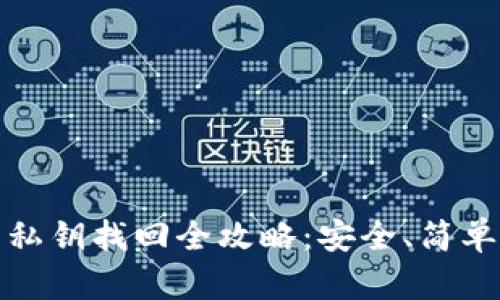 : 小狐狸钱包私钥找回全攻略：安全、简单且有效的方法