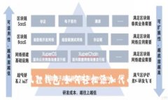 小狐狸钱包：如何轻松添