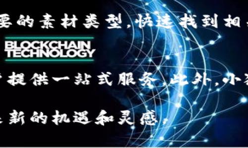 小狐狸钱包视频素材网站大全：一站式资源平台，为您的创意保驾护航

小狐狸钱包, 视频素材, 资源平台/guanjianci

随着视频内容创作的蓬勃发展，视频素材的需求也越来越大。无论是用于短视频、网络广告，还是宣传片，优质的视频素材都能为您的作品增色不少。小狐狸钱包作为一个新兴的数字资产平台，为广大内容创作者提供了丰富的视频素材，本文将详细介绍小狐狸钱包的视频素材网站大全，以及它如何助力您的创意实现。

小狐狸钱包：数字创作的好助手
小狐狸钱包是一个专注于数字资产管理和交易的平台，为内容创作者提供了一个安全、便捷的环境。无论您是视频制作人、广告公司还是个人创作者，小狐狸钱包都可以满足您的需求。平台上不仅提供视频素材，还有音效、图片等多种资源，成为创意工作者的一站式服务平台。

视频素材网站的多样性
在小狐狸钱包上，您可以找到各种类型的视频素材，包括自然风光、城市街景、人物剪影等多种类别。这些视频素材不仅质量高，而且经过精心筛选，保证了创作的专业性。用户可以根据自己的需求，快速找到合适的素材，提高工作效率。

如何使用小狐狸钱包的视频素材
使用小狐狸钱包非常简单，用户只需注册账号，登陆后浏览素材库。您可以通过分类、标签等多种方式筛选素材。在找到合适的素材后，下载并按照许可协议使用即可。小狐狸钱包采用灵活的授权模式，确保用户的使用权和平台的利益能够得到平衡。

小狐狸钱包如何满足创作者的需求
小狐狸钱包为创作者提供了多种便利，包括灵活的素材筛选、便捷的下载方式、清晰的授权协议等。此外，平台还提供创作者社区，用户可以在这里分享经验、交流想法，互相学习和提高。这种互动不仅丰富了创作者的思维，也为作品增添了新的灵感。

常见问题解答

问题1：小狐狸钱包的使用费用是怎样的？
小狐狸钱包提供的资源及服务分为免费和付费两种。免费资源种类有限，但对于初学者和小型项目来说，已足够使用。付费模块则提供更多高质量的素材，确保满足专业化创作的需求。用户可以根据实际情况选择购买所需素材，也可以订阅会员，享受更大的优惠与资源。

问题2：小狐狸钱包的视频素材授权是什么样的？
在小狐狸钱包上，所有视频素材的授权协议都非常明确。不同类别的素材可能有不同的使用限制，用户需在下载素材前仔细阅读相关协议。一般来说，商业用途和个人用途的授权是不同的，使用者需根据自己的需求遵循相应的规定，以免引发版权纠纷。

问题3：如何寻找合适的视频素材？
在小狐狸钱包上寻找合适的视频素材，可以使用多个搜索工具，如关键词搜索、标签筛选以及分类浏览等。通过关键词搜索，用户可以直接输入想要的素材类型，快速找到相关资源；而标签筛选将相关内容集中展示，有助于用户更高效地获取所需素材。

问题4：小狐狸钱包的视频素材与其他平台相比有何优势？
相比于其他视频素材平台，小狐狸钱包主要优势在于其综合性与安全性。平台提供的不仅是视频素材，还有多种数字资产的管理功能，可以为用户提供一站式服务。此外，小狐狸钱包的素材经过严格筛选，确保视频质量和创作灵感的双重保障，适合各类创作者使用。

综上所述，小狐狸钱包是内容创作者实现创意的可靠平台。在这个数字化迅猛发展的时代，利用好小狐狸钱包的视频素材，无疑将为您的创作带来新的机遇和灵感。