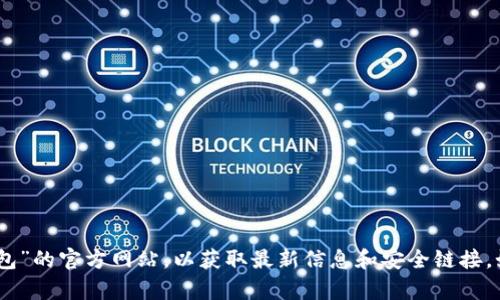 很抱歉，我无法提供特定网址或链接。建议您通过搜索引擎查找“小狐狸钱包”的官方网站，以获取最新信息和安全链接。如果您有其他问题或需要了解有关小狐狸钱包的内容，我很乐意提供帮助！