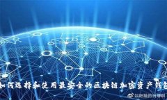 如何选择和使用最安全的