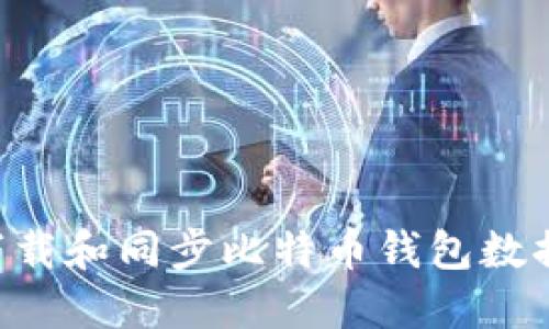 如何高效下载和同步比特币钱包数据：完整指南