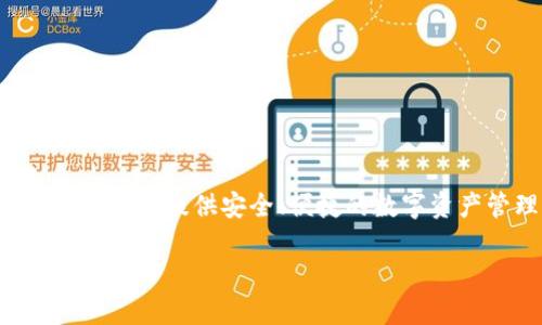 小狐狸钱包（Xiaohu Fox Wallet）是一个中国的品牌，专注于数字货币和区块链技术的应用。它致力于为用户提供安全、便捷的数字资产管理服务。小狐狸钱包在推动区块链技术的发展和普及方面发挥了重要作用，结合了易用性和安全性。

如果你还有其它问题或者需要更详细的信息，欢迎随时询问！