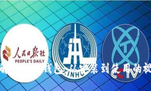 全面了解小狐狸钱包：从安装到使用的视频教程