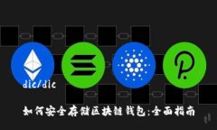 dic/dic如何安全存储区块链