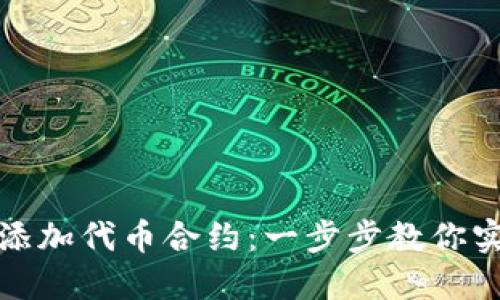 小狐狸钱包如何添加代币合约：一步步教你实现数字资产管理
