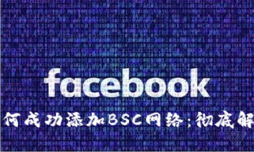 小狐狸钱包如何成功添加BSC网络：彻底解决不可用问题