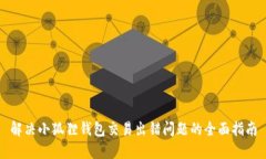 解决小狐狸钱包交易出错