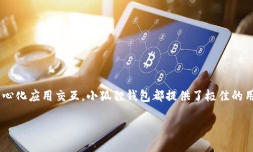 小狐狸钱包是啥软件

小狐狸钱包（MetaMask）是一款去中心化金融（DeFi）与区块链应用的数字钱包和浏览器扩展工具，它使用户能够与以太坊及其他区块链网络上的去中心化应用（DApps）直接进行交互。小狐狸钱包的中文名称为“小狐狸”，因其吉祥、聪明的形象而受到广泛喜爱。

数字钱包, 去中心化金融, 区块链应用/guanjianci

### 小狐狸钱包的基本功能

小狐狸钱包的主要功能包括安全存储加密货币、管理ERC20代币、直接与区块链应用交互等。作为一种以太坊钱包，它支持多种功能，例如发送和接收以太坊（ETH）及ERC20代币、参与代币交易、连接去中心化交易所（DEX）、进行质押（Staking）等。

#### 安全性

小狐狸钱包采用高标准的安全性措施，用户可以通过设置强密码和助记词来保障钱包的安全。私钥和助记词不会被存储在服务器上，这意味着只有用户自己能够访问自己的资产。此外，小狐狸钱包支持用户进行硬件钱包连接，进一步增强了安全性。

#### 用户友好性

小狐狸钱包的用户界面设计简洁易用，适合各种技能水平的用户。无论是新手还是有经验的区块链用户，都可以轻松上手使用这个钱包。同时，钱包还提供了多语言支持，使全球用户能够无障碍使用。

### 小狐狸钱包的用途与应用场景

小狐狸钱包的应用场景非常广泛。在去中心化金融领域，用户可以使用小狐狸钱包参与流动性池、借贷、交易等多种金融操作。此外，艺术家和创作者还可以通过小狐狸钱包参与NFT（非同质化代币）的创建与交易，进一步拓宽了其应用生态。

### 可能相关的问题

#### 小狐狸钱包安全吗？

小狐狸钱包的安全性相对较高，但用户在使用时仍需注意一些安全事项。首先，确保下载官方版本，防止遭受钓鱼攻击。其次，妥善保管助记词和私钥，绝不要将它们泄露给他人。同时，可以考虑使用硬件钱包进行资产存储，以增强安全性。

比起其他钱包，小狐狸钱包的安全性如何？

在安全性方面，小狐狸钱包相较于其他热门钱包（如Trust Wallet、Coinbase Wallet）有其独特的优势与不足。小狐狸钱包的核心优势在于它的去中心化特点，用户的私钥掌握在自己手中，减少了第三方盗取资产的风险。而其他一些钱包可能会在安全性上有所妥协，以提供更方便的用户体验。

然而，小狐狸钱包也面临着易用性与安全性之间的取舍，用户需要有一定的区块链知识来管理自己的资产，对新手来说上手可能有些困难。综合来看，使用小狐狸钱包时，用户一定要加强对资产安全的意识，结合自身需求与使用场景选择最合适的钱包。

#### 如何使用小狐狸钱包进行交易？

使用小狐狸钱包进行交易并不复杂。首先，用户需下载并安装小狐狸钱包扩展程序。接着，创建或导入一个钱包账户，完成后用户便可以进行加密货币的接收和发送。一旦钱包与Exchange或DApp连接，用户可以开始进行各种交易操作。

交易的操作步骤

1. **创建钱包**：打开小狐狸钱包，选择“创建钱包”，设置密码，系统将生成助记词。务必妥善保管该助记词，以备后续恢复使用。

2. **充值资产**：通过其他加密货币平台将ETH或ERC20代币转入小狐狸钱包地址。打开钱包后，可找到接收地址，在其他平台完成转账。

3. **进行交易**：在连接的DApp界面进行交易时，通常会显示需要的Gas费用，确认后输入交易金额，进行签名并提交交易，等待网络确认即可。

4. **查看交易记录**：可在钱包中查看所有交易记录，确保所有操作执行成功。

需要注意的是，进行交易时要查清楚Gas费用，避免支付过高的手续费。同时，确保选择正确的网络，尤其是在进行跨链转账时。

#### 小狐狸钱包支持哪些链？

小狐狸钱包原本是一款专注于以太坊的数字钱包，但随着去中心化金融的蓬勃发展，它逐渐支持更多的区块链。用户可以通过在小狐狸钱包设置中添加网络来支持不同的区块链，如Binance Smart Chain (BSC)、Polygon、Avalanche等。

如何添加新的区块链网络

添加新的区块链网络步骤如下：

1. 打开小狐狸钱包，点击信息选项中的“网络”，然后选择“添加网络”。

2. 输入要添加的网络名称、RPC URL、链ID、符号等信息。这些信息可以通过网络的官方文档获得。

3. 点击“保存”后，用户便可以在资产管理中进行跨链操作，处理多条链的资产。

通过支持的不同链，小狐狸钱包为用户提供了更广阔的投资选择及流动性机会，充分利用去中心化理念的优势，促进了跨链互动的功能。

#### 小狐狸钱包的常见问题

用户在使用小狐狸钱包时，可能会遇到一些常见问题，比如“如何恢复钱包”、“如何解决转账延迟”等。面对这些问题，用户可选择访问小狐狸钱包的官方文档或社区论坛，寻求解决方案。同时，正如前面提到的，用户也需增强安全意识，确保账号与资产的安全。

如何恢复小狐狸钱包

在出现设备丢失或者钱包被误删的情况下，如果用户妥善保存了助记词，可以通过恢复来找回自己的钱包。步骤如下：

1. 打开小狐狸钱包，选择“导入钱包”。

2. 输入助记词，遵循屏幕提示完成导入程序。若助记词正确，钱包便会恢复。

3. 确认资产无误后，修改密码以确保账户安全。

对于使用小狐狸钱包的用户来说，助记词的保管是至关重要的。用户应对助记词进行物理备份，避免因电子文件丢失导致资产的永久损失。

### 小结

小狐狸钱包作为一款强大便捷的数字钱包工具，在链上和链下的应用生态中发挥着日益重要的角色。无论是用于交易、投资，还是用于与去中心化应用交互，小狐狸钱包都提供了极佳的用户体验。虽然用户在使用的过程中会遇到一些安全性和操作性的问题，但其良好的社区支持与持续的技术更新将为用户提供强有力的保障。

随着数字货币的不断普及与区块链技术的发展，小狐狸钱包的使用率将持续上升，成为越来越多用户的选择。