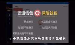 : 小狐狸添加代币的作用与