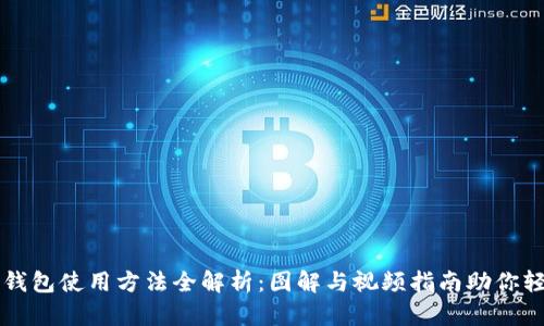 小狐狸钱包使用方法全解析：图解与视频指南助你轻松上手