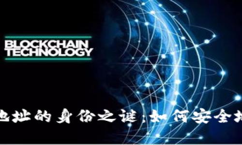 揭开虚拟币钱包地址的身份之谜：如何安全地查询与保护隐私