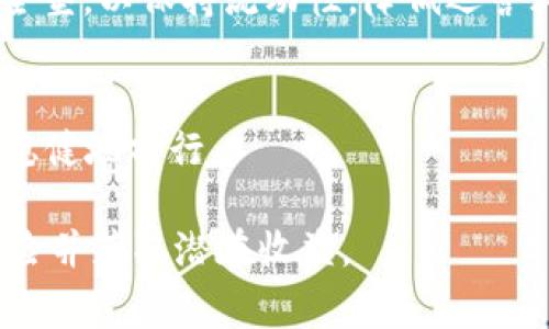 在讨论“USDT钱包开头”之前，我们需要先了解什么是USDT（Tether）。USDT是一种与美元挂钩的稳定币，广泛用于数字货币交易和投资。USDT钱包用于存储和管理这种加密资产，它的地址通常是以特定字符开头的，具体与所用的区块链有关。

下面是有关USDT钱包的一些信息。

### 什么是USDT？

USDT（Tether）是一种基于区块链的稳定币，其价值与美元保持1:1的比率。它旨在减少加密市场的波动性，使用户能够在数字资产和法定货币之间进行更平稳的交易。用户通过USDT可以在加密货币交易所进行交易，投资甚至在某些地方进行消费。

### USDT的区块链及地址开头

USDT可以在多个区块链上使用，包括以太坊（ERC-20）、波场（TRC-20）和比特币区块链（Omni）。每种USDT钱包地址的开头字符各不相同，例如：
ul
    li在以太坊网络上的USDT钱包地址以“0x”开头。/li
    li在波场网络上的USDT钱包地址以“T”开头。/li
    li在比特币网络上的USDT钱包地址通常是以“1”或“3”开头（取决于地址类型）。/li
/ul

### USDT钱包的类型

USDT钱包主要分为热钱包和冷钱包两大类：
ul
    listrong热钱包/strong：在线钱包，适合频繁交易的用户，使用方便，支持多种平台，如交易所、移动应用等。/li
    listrong冷钱包/strong：离线钱包，安全性高，适合长期持有。常见类型包括硬件钱包和纸钱包。/li
/ul

### 使用USDT钱包的注意事项

在使用USDT钱包时，有几项重要的注意事项：
ul
    listrong安全性/strong：确保使用信誉良好的钱包，定期备份并妥善保管私钥。/li
    listrong交易费用/strong：在转换USDT时，注意可能存在的交易费用。/li
    listrong兑换和提现/strong：了解自己的交易所和钱包提供的USDT兑换及提现服务。/li
/ul

### 可能的问题

1. **如何选择合适的USDT钱包？**
2. **USDT转账速度和费用如何？**
3. **如何保障USDT钱包的安全性？**
4. **有什么好的USDT投资策略推荐？**

接下来，我们将逐个详细探讨这些问题。

1. 如何选择合适的USDT钱包？

选择合适的USDT钱包是每个投资者都必须面对的重要决策。这一选择不仅影响用户的资产安全，也影响交易的便利性。在选择USDT钱包时，考虑以下几点：

ul
    listrong安全性/strong：安全性是选择钱包时的首要考虑因素。选择知名的、经过审核的钱包提供商能够大幅降低安全风险。同时，确保钱包有多重身份验证（2FA）等安全保护措施。/li
    listrong易用性/strong：用户体验极为重要，选择界面友好、操作简单的钱包可以提高服务的使用率。热钱包通常会提供更友好的用户界面，而冷钱包则可能需要一些技术知识。/li
    listrong平台支持/strong：确保钱包支持你所持有的USDT类型（ERC-20, TRC-20或Omni）。同时考虑选择支持多种加密货币的钱包，这样你可以在一个地方管理不同资产。/li
    listrong交易费用/strong：不同钱包提供商的交易费用可能有所不同。尤其是热钱包，常常可能会产生额外费用。确保你清楚每笔交易的成本。/li
    listrong客户支持/strong：良好的客户服务可以在遇到问题时及时得到帮助。选择那些提供24/7客服支持的钱包平台。/li
/ul

总之，选择USDT钱包的过程需要综合考虑个人需求和市场环境，从而找到一个最适合自己的解决方案。

2. USDT转账速度和费用如何？

USDT的转账速度和费用受多个因素影响，主要包括所选择的区块链网络、网络拥堵情况和交易服务平台的设置等。以下是一些详细信息：

ul
    listrong转账速度/strong：一般来说，基于以太坊的USDT（ERC-20）转账速度较快，通常在确认后几分钟内完成；波场（TRC-20）的转账依旧保持高效率，通常几秒内完成。然而，如果网络拥堵，可能会导致延迟。/li
    listrong交易费用/strong：USDT的交易费用也会因网络而异。以太坊网络的费用可能会因网络使用情况而大幅波动，尤其是在交易量较大的时候。而波场网络通常具有更低的交易手续费。用户在转账前需要确认当前的收费标准。/li
    listrong时间与费用的权衡/strong：有时，用户可能需要在转账速度和费用之间进行选择。比如，在网络高峰期，选择低费用的情况下转账可能需要更长等待时间。/li
/ul

因此，了解这一过程中的细节可以帮助用户制定更加灵活的交易策略，选择适合的转账方式。

3. 如何保障USDT钱包的安全性？

安全性是数字资产管理的重中之重，尤其是在持有USDT等加密资产的情况下。为了保障USDT钱包的安全性，用户可以采取以下措施：

ul
    listrong使用强密码/strong：一个强大且独特的密码能够大大降低黑客攻击的风险。密码应包含字母、数字及特殊字符，并且避免使用个人信息。/li
    listrong启用双重验证/strong：如果钱包提供商支持双重验证（2FA），务必启用此功能。这为用户提供了额外的安全层，在登入或执行交易时需要输入一次性密码。/li
    listrong定期备份钱包/strong：务必定期备份你的钱包，尤其是私钥和恢复短语。可以选择将其存放在安全的地方，例如外部硬盘或加密USB闪存驱动器中。/li
    listrong保持软件更新/strong：使用最新版本的钱包软件可以确保你获得最好的保护，修复已知的安全漏洞。/li
    listrong警惕钓鱼攻击/strong：网络钓鱼是窃取用户数据和密码的常见方式。不要随便点击陌生链接，确保只通过官方网站或信誉良好的平台进行交易。/li
/ul

通过这些措施，用户可以极大地提高他们的USDT钱包安全性，保障自己的投资资产。

4. 有什么好的USDT投资策略推荐？

对于许多投资者来说，USDT不仅仅是一个交易工具，而是一个稳定的价值存储。因此，合理地使用USDT可以帮助投资者更好地进行资产管理。以下是一些USDT投资策略的推荐：

ul
    listrong市场避险工具/strong：在高波动性市场中，投资者可以将他们的加密资产转换为USDT，以降低风险。这种策略神圣可帮助投资者避免价格下跌造成的损失。/li
    listrong交易策略/strong：利用USDT快速转入和转出不同的加密资产，可以帮助投资者快速反应市场变化。例如，通过USDT在价格合适时购入或出售加密货币，以实现短期利润。/li
    listrongYield Farming和DeFi产品/strong：投资者可以通过USDT参与Yield Farming或流动性提供，从而获得利息收益。传统金融所没有的“被动收入”方式正逐渐被更多投资者所接受。/li
    listrong资金管理方案/strong：设定明确的投资目标和资产配置比例，把一部分资金转为USDT作为安全垫，以保持流动性，降低运营风险，确保在市场机会来临时能迅速抓住。/li
/ul

有效的投资策略结合对市场的了解与自身的风险承受能力，将能够帮助投资者在USDT及其他加密市场中更稳健地前行。

总结而言，理解USDT钱包的特性、使用注意事项以及相关投资策略，将能更好地管理自己的数字资产，降低风险并获取潜在收益。