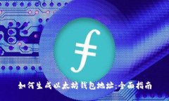 如何生成以太坊钱包地址