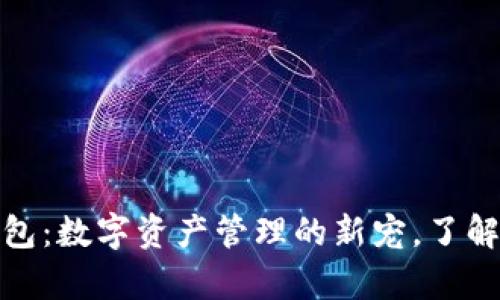 小狐狸钱包：数字资产管理的新宠，了解琏的奥秘