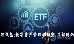 小狐狸钱包：数字资产管