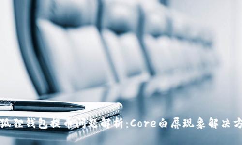 小狐狸钱包提币问题解析：Core白屏现象解决方案