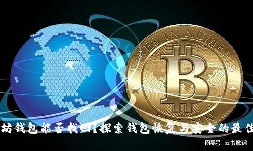 以太坊钱包能否找回？探索钱包恢复与安全的最佳实践