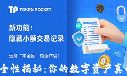 
小狐狸钱包安全性揭秘：你的数字资产真的可以放心吗？