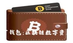 探索阿拉丁钱包：区块链