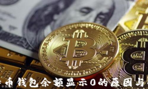 
揭秘比特币钱包余额显示0的原因与解决措施