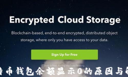 
揭秘比特币钱包余额显示0的原因与解决措施