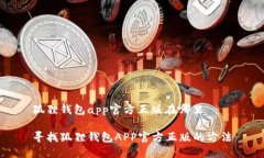 狐狸钱包app官方正版在哪