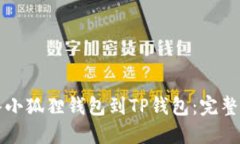轻松导入小狐狸钱包到T