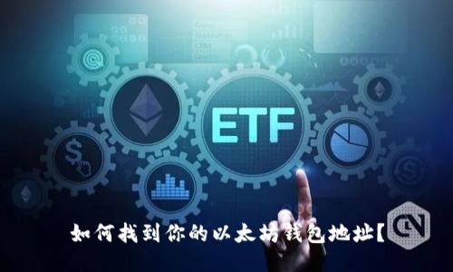 如何找到你的以太坊钱包地址？