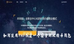 如何使用PHP创建一个安全