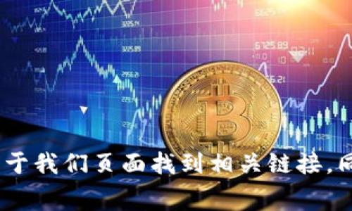 关于“小狐狸钱包App”的官方网站信息，建议您直接访问相关平台或应用商店（如Apple Store或Google Play）进行下载和确认。通常，官方网站可以在应用内部的帮助或关于我们页面找到相关链接。同时，对于这类服务，确保下载自官方渠道以保障安全性和隐私。在社交媒体或论坛上也可以找到用户讨论和评价，帮助您了解更多信息。请谨慎处理个人信息，确保交易安全。