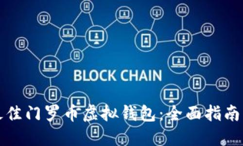 选择最佳门罗币虚拟钱包：全面指南及推荐