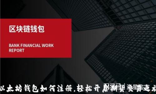 
以太坊钱包如何注册，轻松开启期货交易之旅