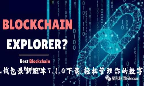 小狐钱包最新版本7.1.0下载：轻松管理你的数字资产